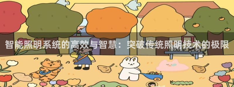 云顶国际酒店电话号码多少：智能照明系统的