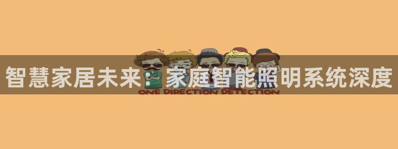 云顶国际cq9：智慧家居未来：家庭智能照