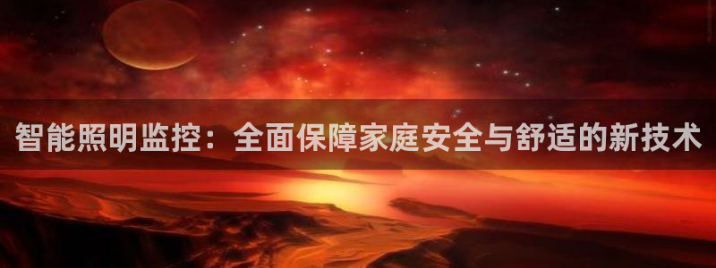 最新版云顶攻略：智能照明监控：全面保障家